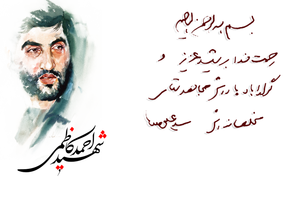 ShahidKazemi_ir-2 سردار شهید حاج احمد کاظمی